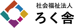 Rokusya 札幌の社会福祉法人ろく舎
